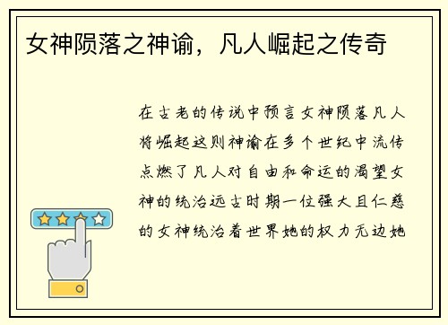 女神陨落之神谕，凡人崛起之传奇