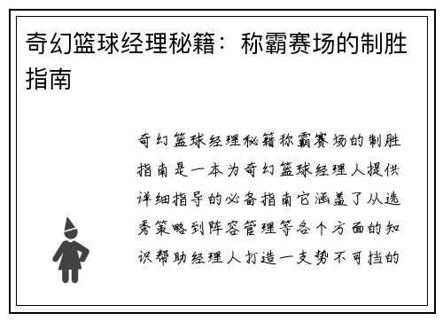 奇幻篮球经理秘籍：称霸赛场的制胜指南