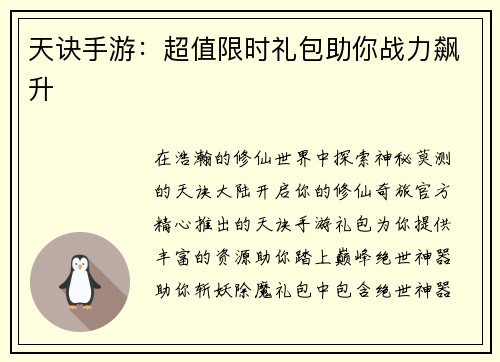 天诀手游：超值限时礼包助你战力飙升