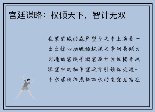 宫廷谋略：权倾天下，智计无双