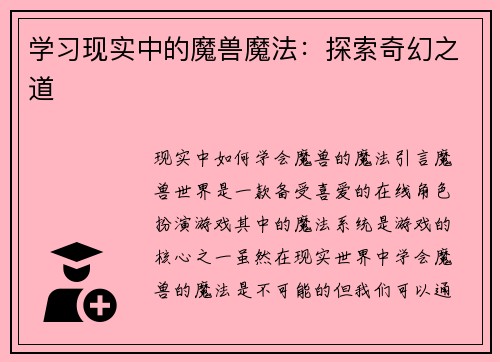 学习现实中的魔兽魔法：探索奇幻之道