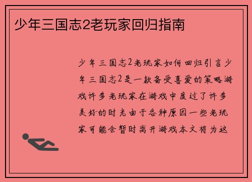 少年三国志2老玩家回归指南