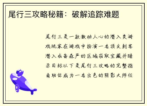 尾行三攻略秘籍：破解追踪难题