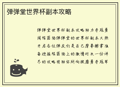 弹弹堂世界杯副本攻略