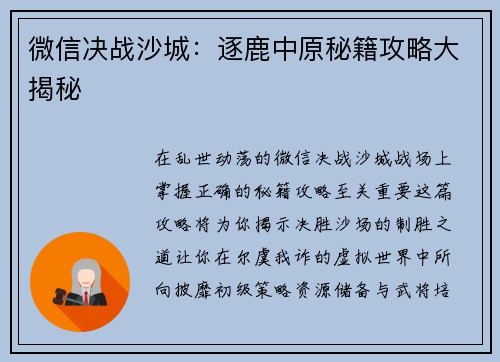 微信决战沙城：逐鹿中原秘籍攻略大揭秘