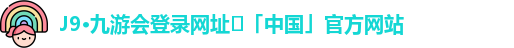 j9九游 - 真人游戏第一品牌